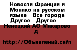 Новости Франции и Монако на русском языке - Все города Другое » Другое   . Ненецкий АО,Макарово д.